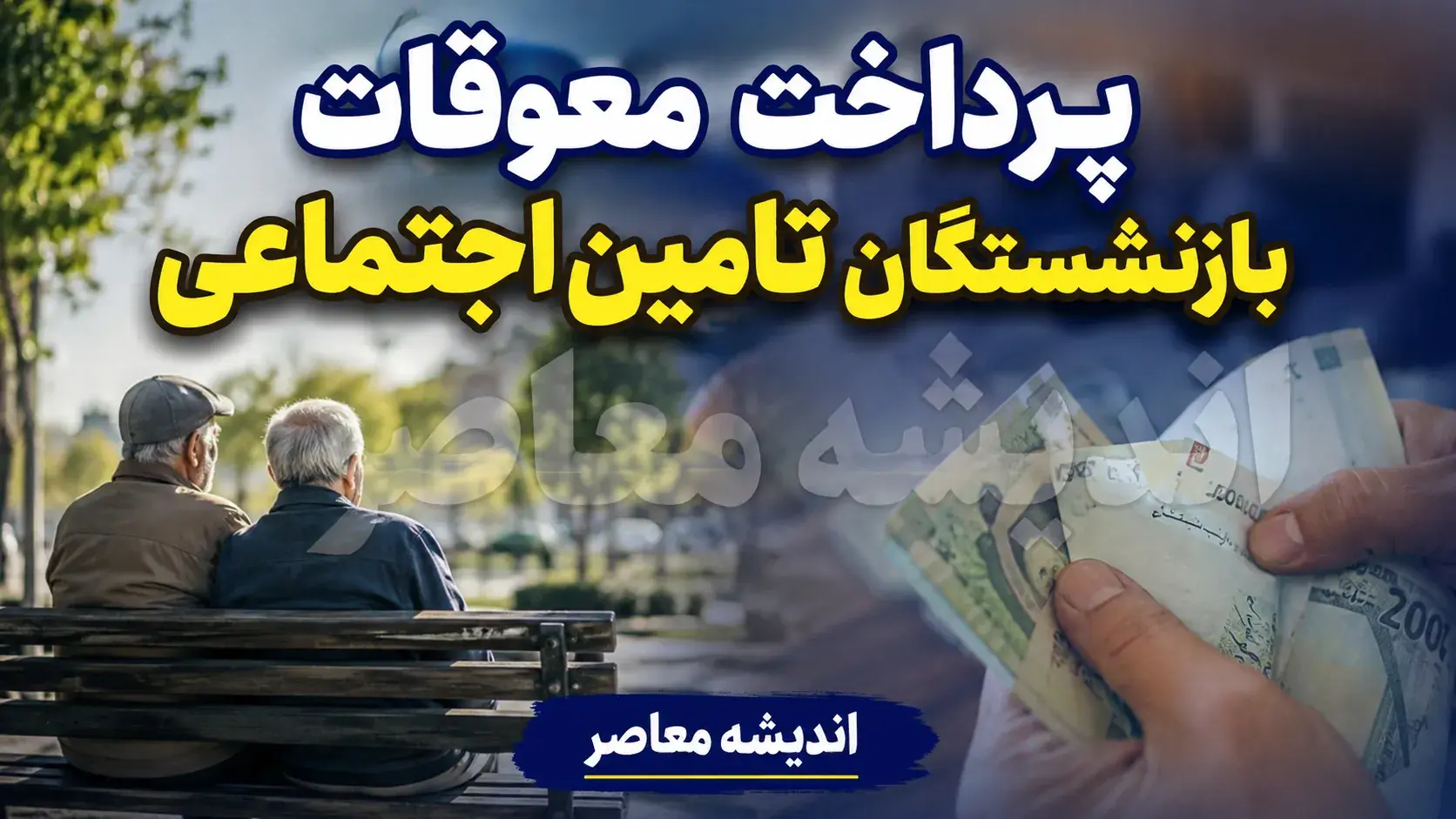تاریخ نهایی پرداخت معوقات بازنشستگان تامین اجتماعی
