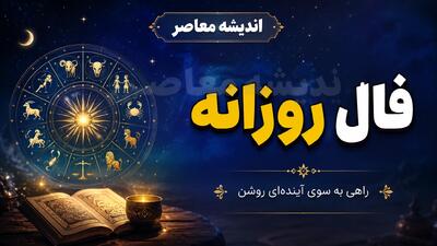  فال روزانه یکشنبه ۲۵ مرداد ۱۴۰۵ | متولدین هر ماه چه نشانه‌ ای در قهوه خود دیدند؟ + تعبیر دقیق از کرم تا چکش / طالع بینی واقعی امروز؛ برای متولدین اردیبهشت خبر از تعادل و موفقیت اقتصادی می‌دهد