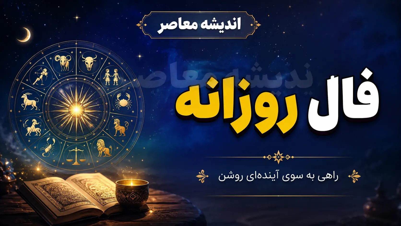  فال روزانه یکشنبه ۲۵ مرداد ۱۴۰۵ | متولدین هر ماه چه نشانه‌ ای در قهوه خود دیدند؟ + تعبیر دقیق از کرم تا چکش / طالع بینی واقعی امروز؛ برای متولدین اردیبهشت خبر از تعادل و موفقیت اقتصادی می‌دهد