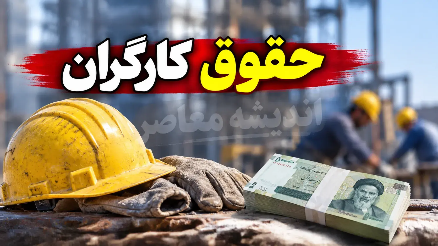 خبر فوری قانون کار | فرمول محاسبه مزد جمعهکاری در سال ۱۴۰۵ اعلام شد؛ کارگران با تعطیل جایگزین یا بدون آن چند درصد دریافت میکنند؟ / هشدار درباره ضریب ۱.۹۶؛ محاسبه دقیق جمعه کاری با مثال عددی + جدول