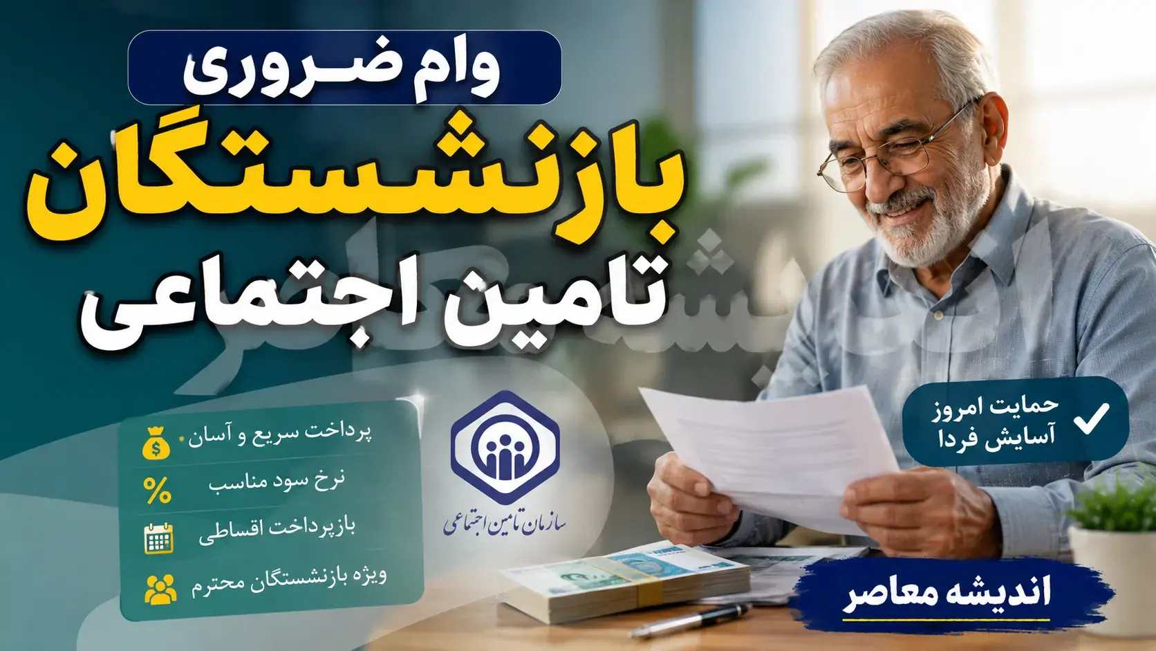 وام ضروری بازنشستگان تامین اجتماعی ۱۴۰۵