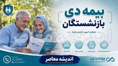  بیمه دی بازنشستگان ۱۴۰۵؛ جزئیات قرارداد جدید بیمه تکمیلی، مبلغ حق بیمه و جدول پوشش های درمانی