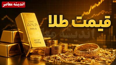 قیمت طلای ۱۸ عیار، سکه و نیم سکه امروز یکشنبه ۲۵ مرداد ۱۴۰۵