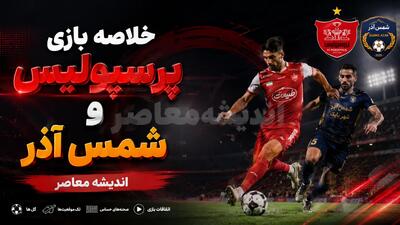  خلاصه بازی پرسپولیس و شمس آذر