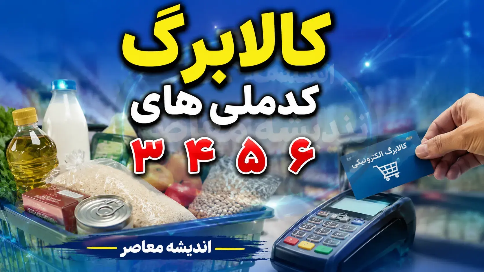 کالابرگ کد ملی های ۳، ۴، ۵ و ۶
