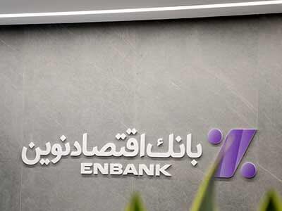  «هم‌پی» اقدام پیشتازانه بانک اقتصادنوین برای رفع موانع تولید