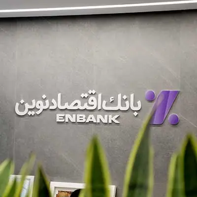 «همپی» اقدام پیشتازانه بانک اقتصادنوین برای رفع موانع تولید