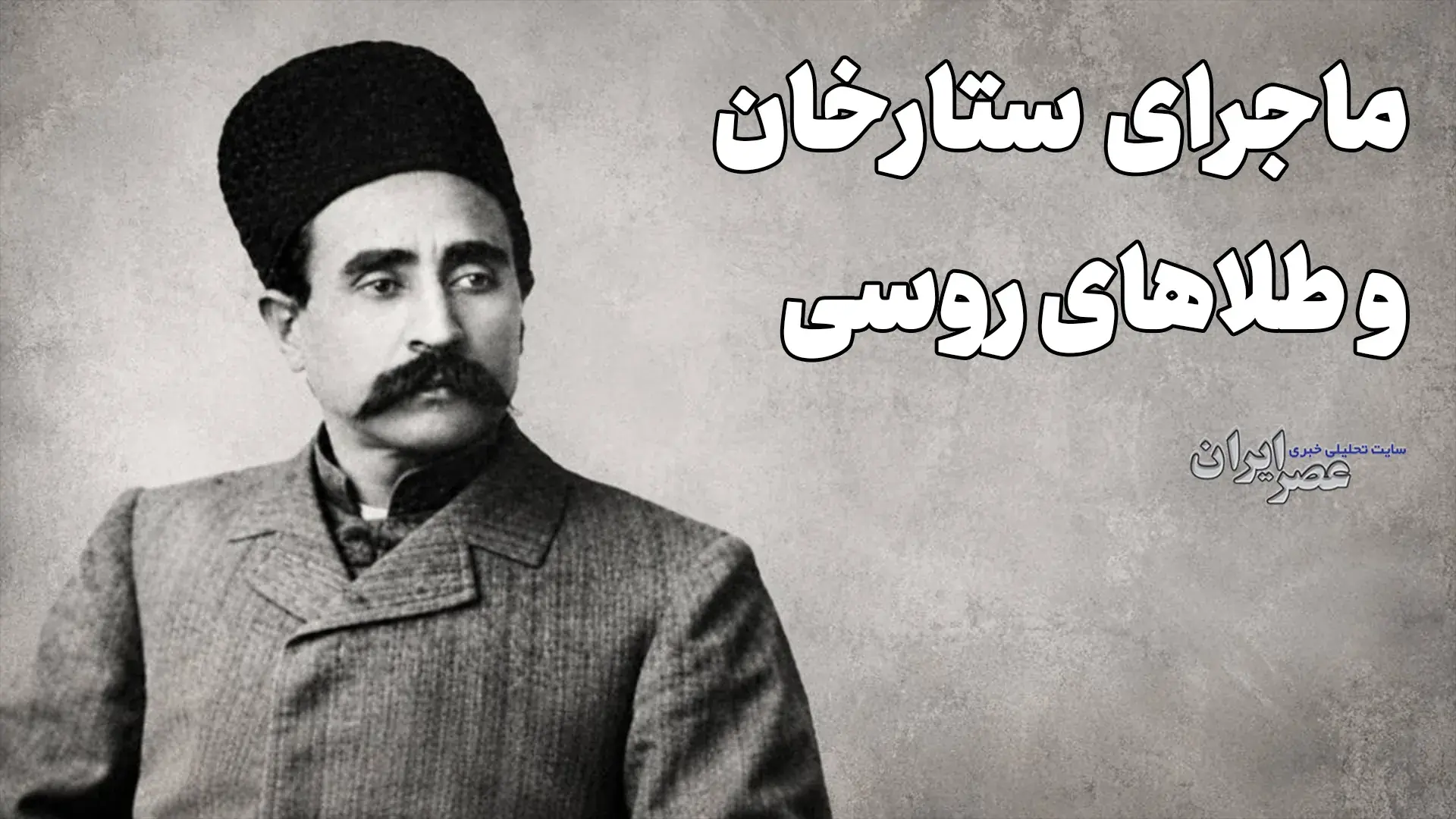 روس ها با زن ستارخان چه کار داشتند؟ (+صدا)