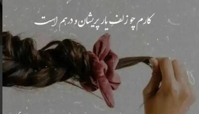 امروز با سعدی: کارم چو زلف یار پریشان و دَرهمست
