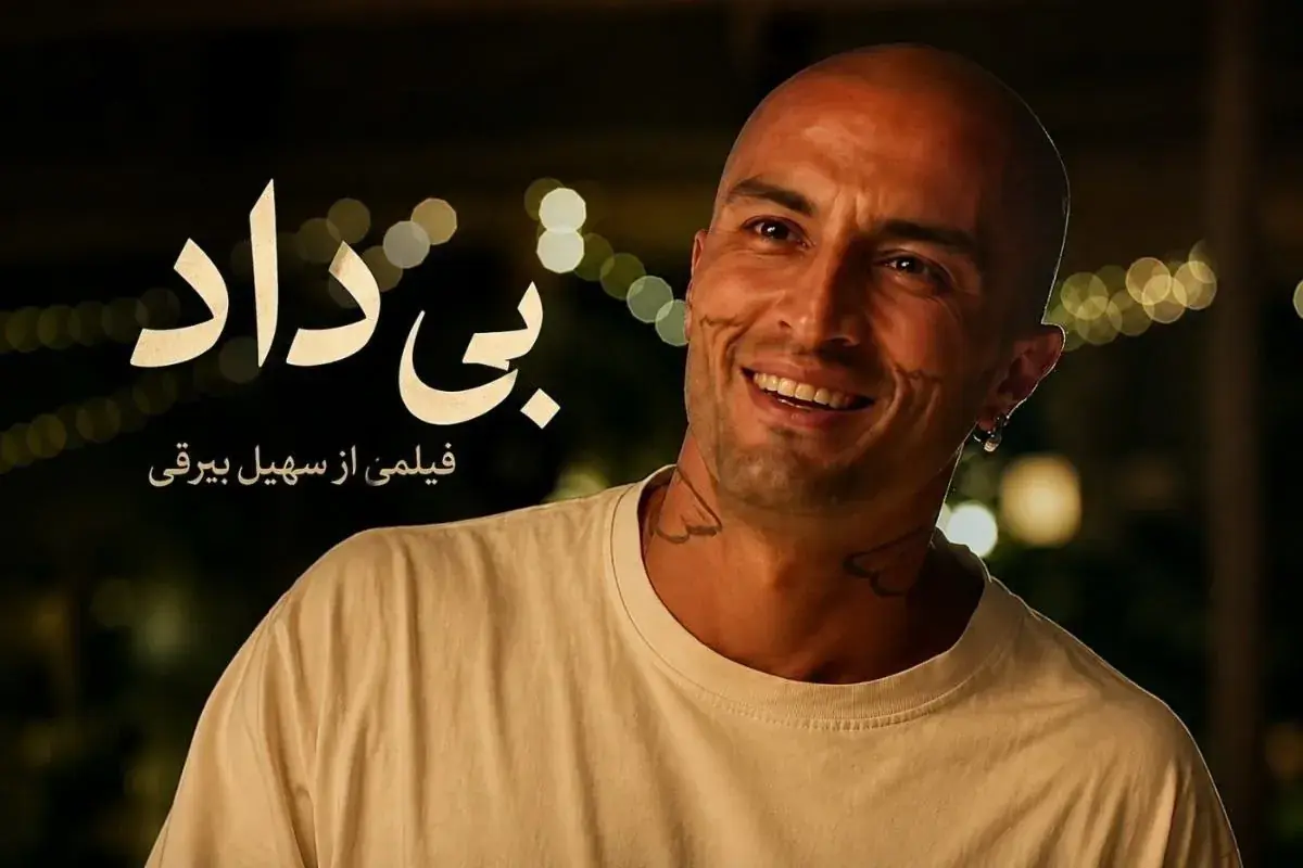 پایانِ «دورانِ مجوز» ؛ «بیداد» و تولد سینمایی دیگر