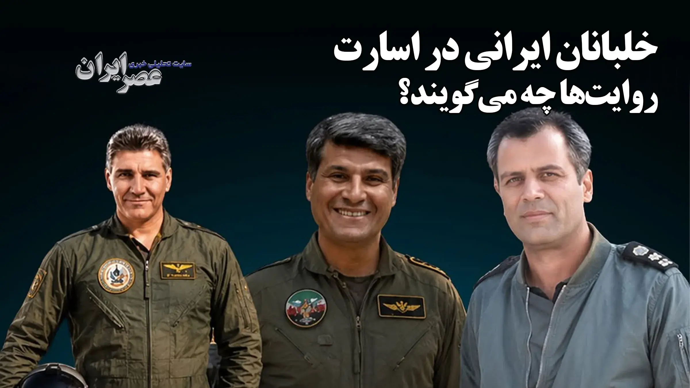 خلبانان ایرانی در اسارت / روایتها چه میگویند؟