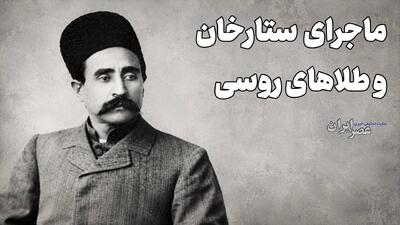  انتقام وحشیانه روس‌ها از زن باردار ستارخان/ طلاهای روسی چه شد؟ (+صدا)