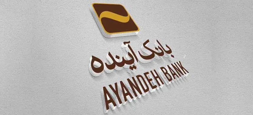 انتقال ۴ هزار کارمند بانک آینده به چند بانک