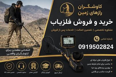  خرید و فروش فلزیاب با کاوشگران رازهای زمین؛ راهنمای انتخاب دستگاه مناسب