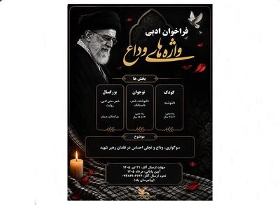 از سوی کانون پرورش فکری گیلان؛ برگزیدگان فراخوان ادبی «واژههای وداع» معرفی شدند