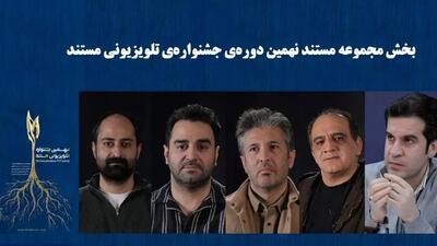 معرفی هیأت داوران و نامزدهای بخش «مجموعه مستند» جشنواره تلویزیونی مستند