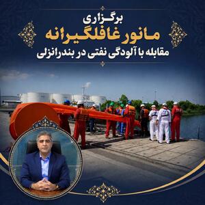  برگزاری مانور بدون پیش آگاهی مقابله با آلودگی نفتی در بندرانزلی