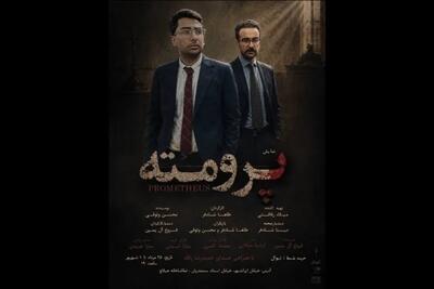 «پرومته» روی صحنه تماشاخانه هیلاج میرود