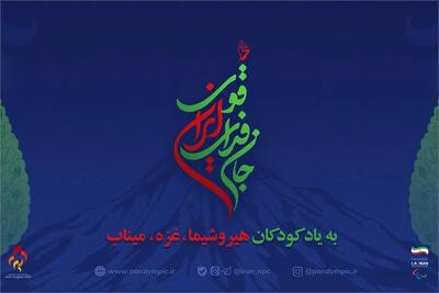 نام کاروان پارالمپیک ایران در بازیهای پاراآسیایی مشخص شد