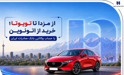 از مزدا تا تویوتا؛ خرید از اتونوین با حساب وکالتی بانک صادرات ایران