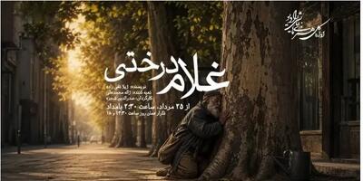 «غلام درختی» در رادیو نمایش؛ ادای احترام به زندهیاد صدرالدین شجره