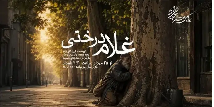 «غلام درختی» در رادیو نمایش؛ ادای احترام به زندهیاد صدرالدین شجره