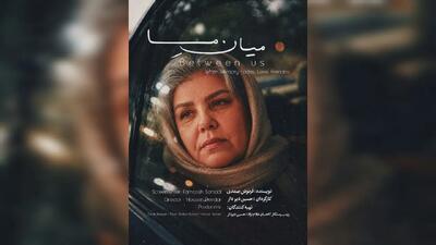 پوستر «میان ما» رونمایی شد