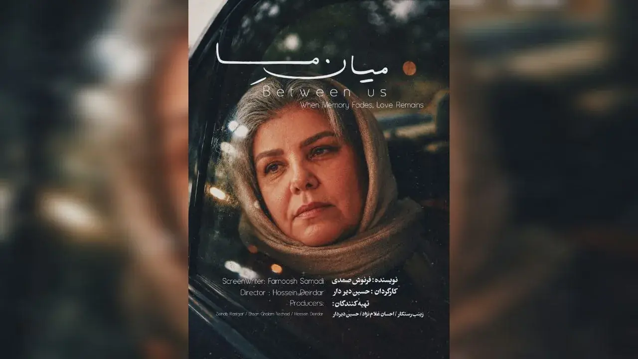 پوستر «میان ما» رونمایی شد