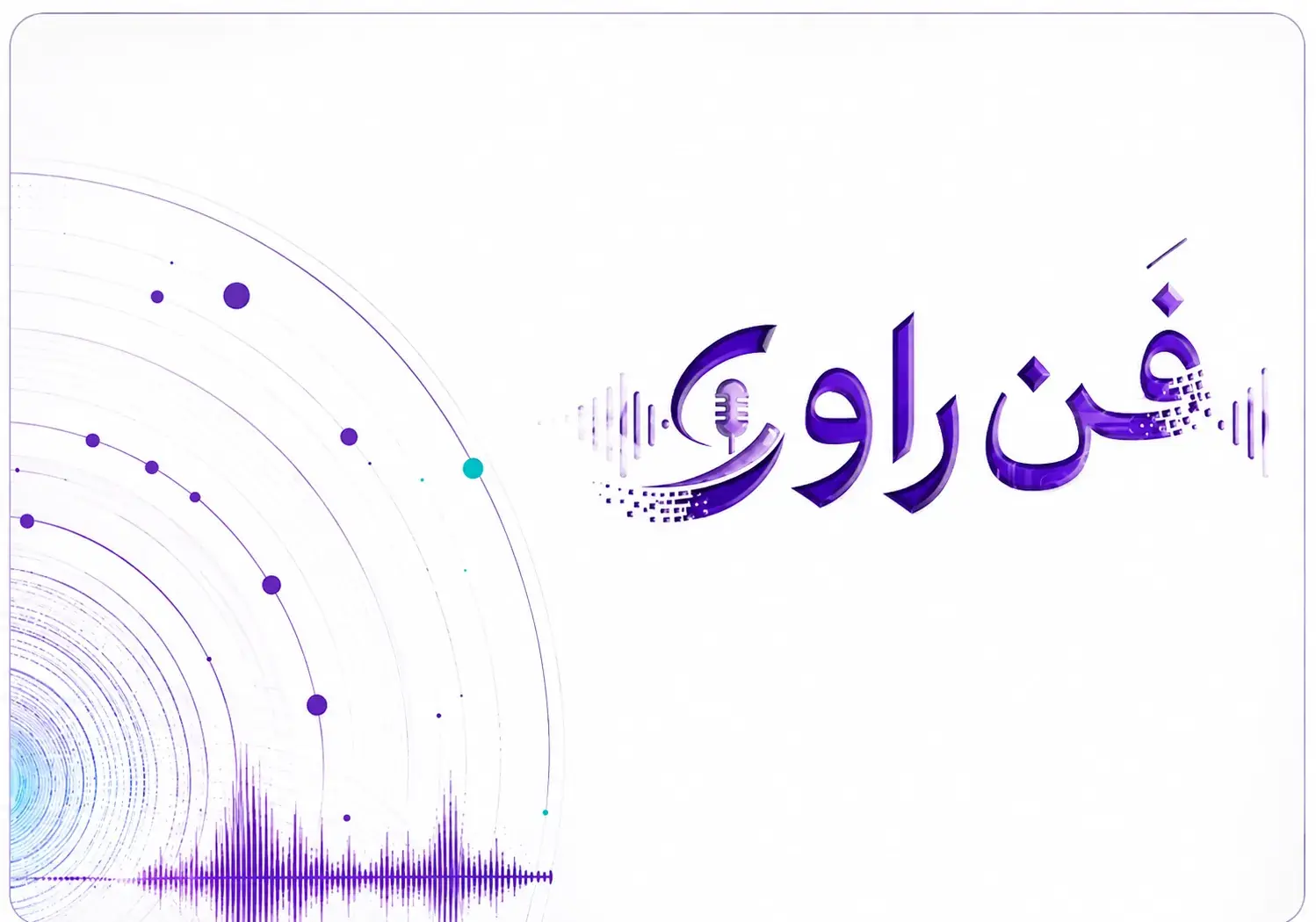 رقابت روابطعمومی پارکهای علم و فناوری کشور در رویداد تخصصی فنراوی