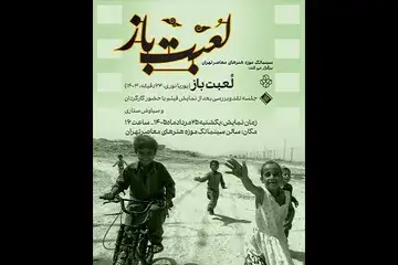 نمایش فیلم مستند «لعبت باز» در سینماتک موزه هنرهای معاصر تهران