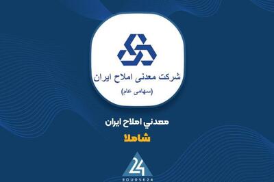 «شاملا»: نرخ فروش سولفات سدیم افزایش یافت