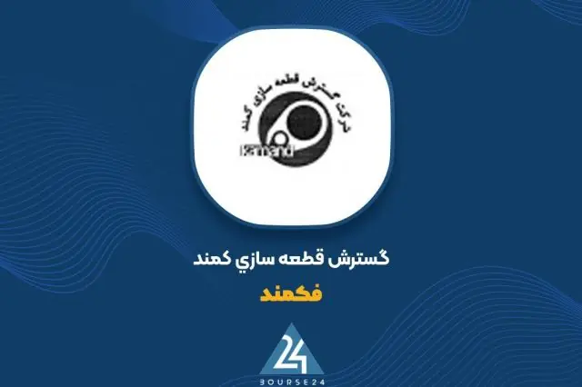  جزئیات عرضه عمده سهام «فکمند»