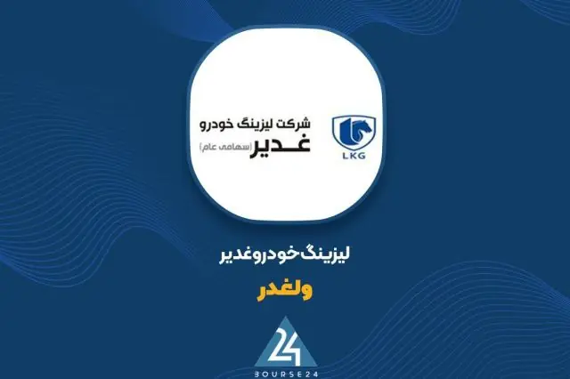 دلایل تغییر سودآوری «ولغدر»؛ از افزایش هزینه مالی تا کاهش ذخیره مطالبات