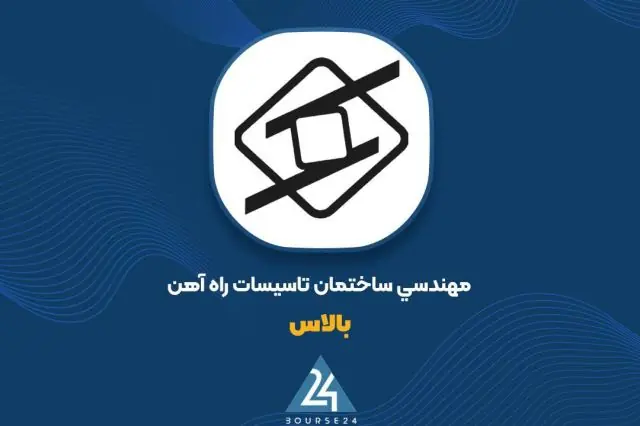 «بالاس» در مناقصه راه سازی و شهرسازی استان فارس شرکت نمود