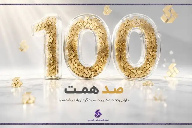 عبور سبدگردان اندیشه صبا از 100همت