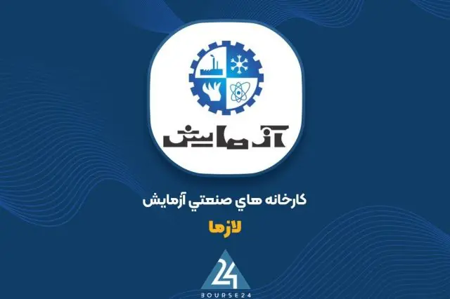 شفافسازی «لازما» درباره ابهامات دوره مالی ۶ ماهه