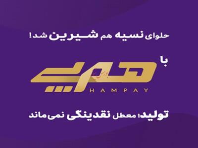  هم‌پی  اقدام پیشتازانه بانک اقتصادنوین برای رفع موانع تولید