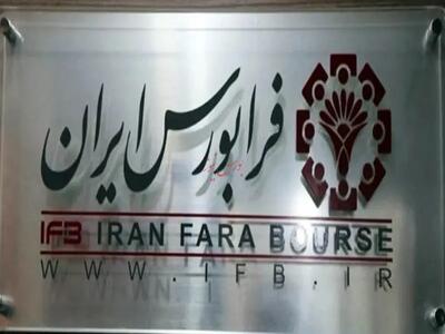  شاخص کل فرابورس به سطح ۴۶ هزار واحد رسید