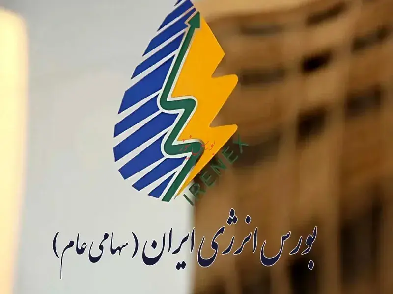 عرضه برق و فرآورده های هیدروکربوری در بورس انرژی