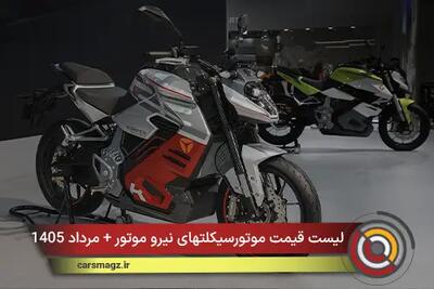 لیست قیمت موتورسیکلتهای نیرو موتور + مرداد 1405