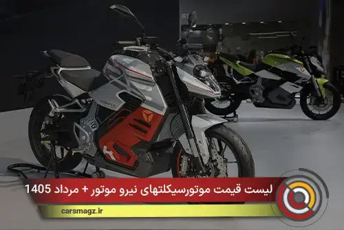 لیست قیمت موتورسیکلتهای نیرو موتور + مرداد 1405