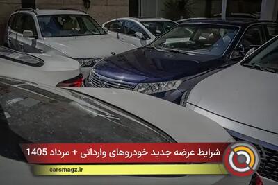  شرایط عرضه جدید خودروهای وارداتی + مرداد 1405