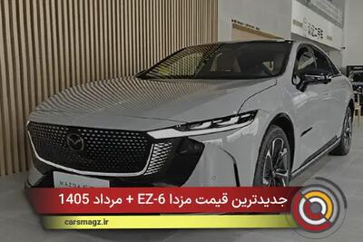 جدیدترین قیمت مزدا EZ-6 + مرداد 1405