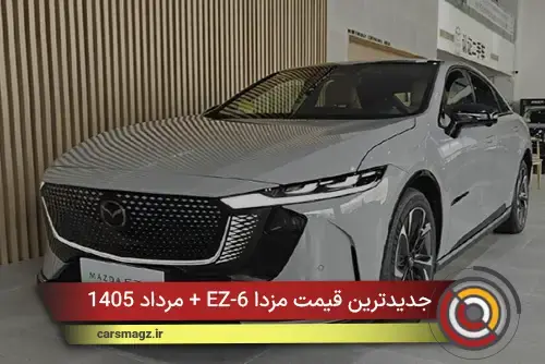 جدیدترین قیمت مزدا EZ-6 + مرداد 1405