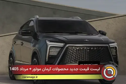لیست قیمت جدید محصولات کرمان موتور + مرداد 1405