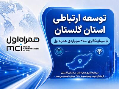 توسعه ارتباطی گلستان با سرمایهگذاری ۲۷۰۰ میلیاردی همراه اول