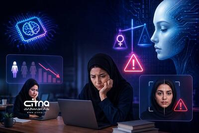 هشدار مرکز پژوهشهای مجلس درباره پیامدهای جنسیتی هوش مصنوعی؛ از تهدید اشتغال زنان تا گسترش دیپفیک