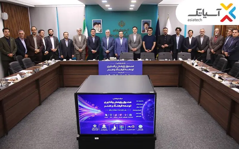 آسیاتک به صندوق توسعه اقتصاد فرهنگ و هنر پیوست