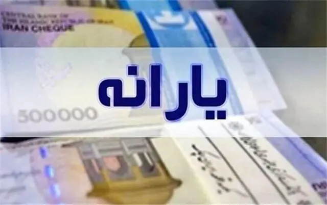یارانه دهکهای اول تا سوم واریز شد