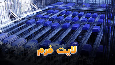  مقایسه هزینه قالب لایت فرم و یونولیت در پروژه‌های ساختمانی؛ کدام مقرون به صرفه‌تر است؟